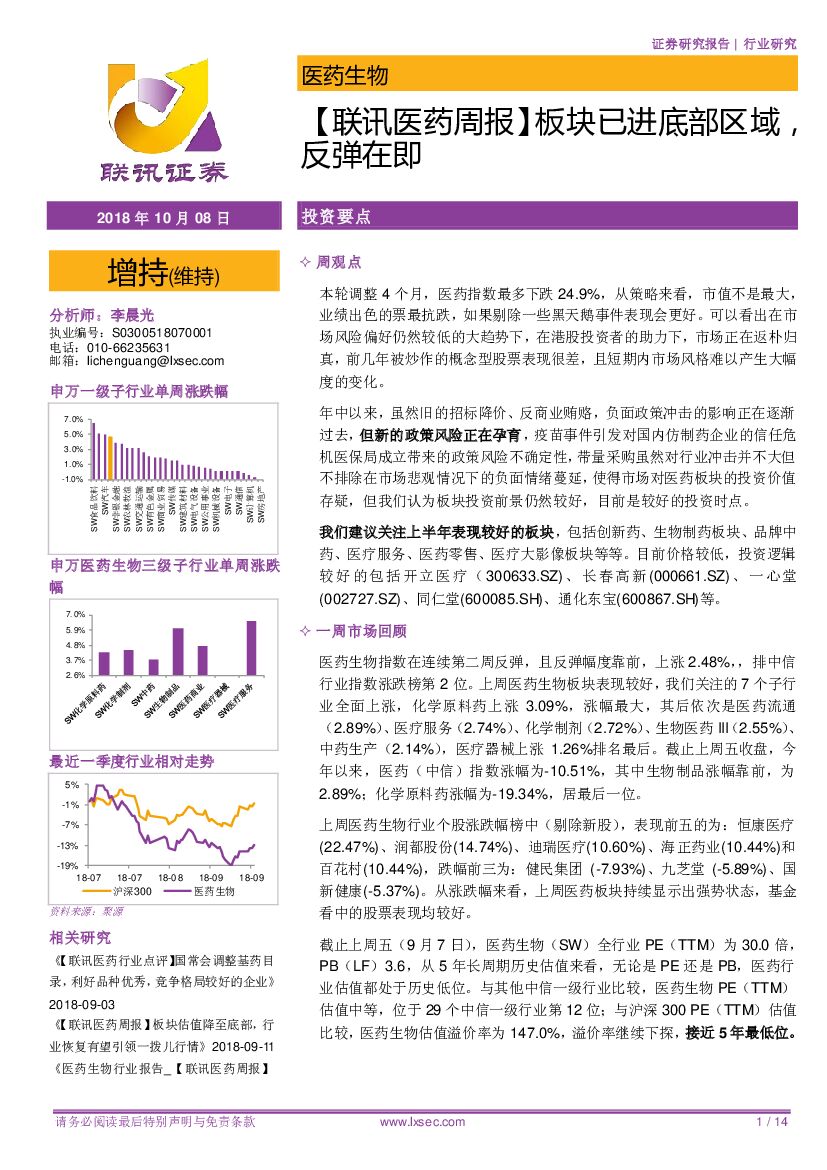 联讯证券：【联讯医药周报】 板块已进底部区域，反弹在即