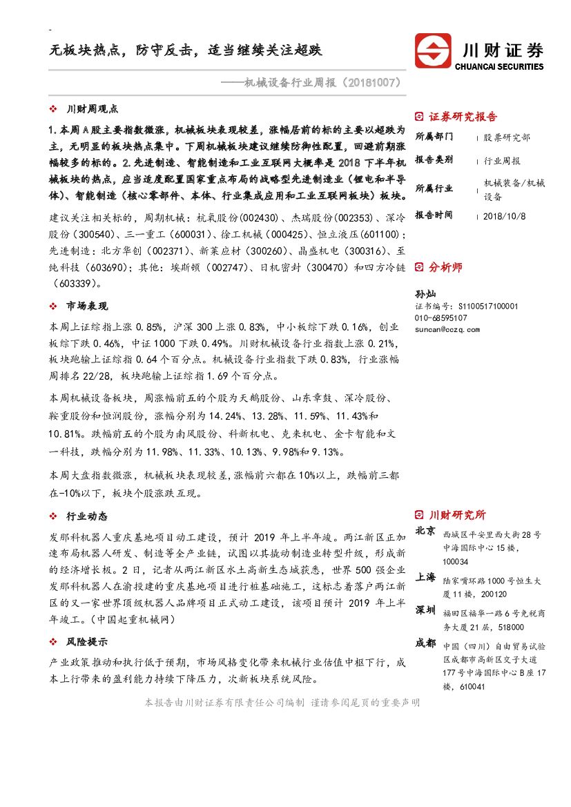 川财证券：机械设备行业周报：无板块热点，防守反击，适当继续关注超跌