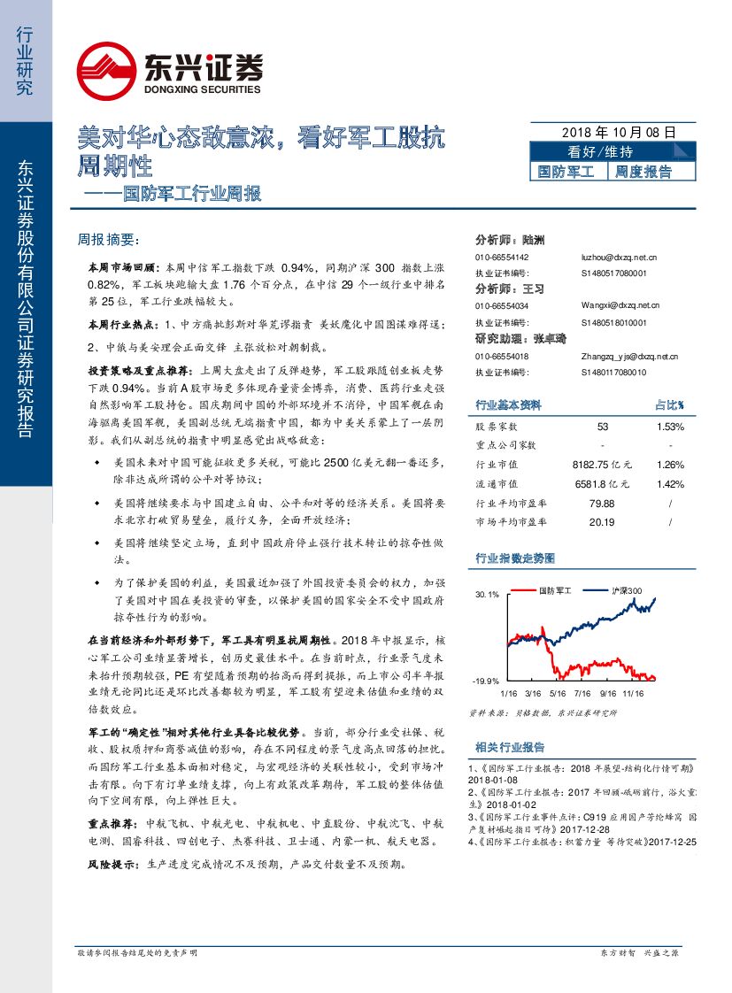 东兴证券：国防军工行业周报：美对华心态敌意浓，看好军工股抗周期性
