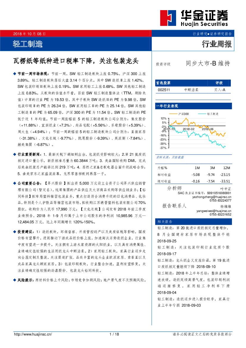 华金证券：轻工制造行业周报：瓦楞纸等纸种进口税率下降，关注包装龙头