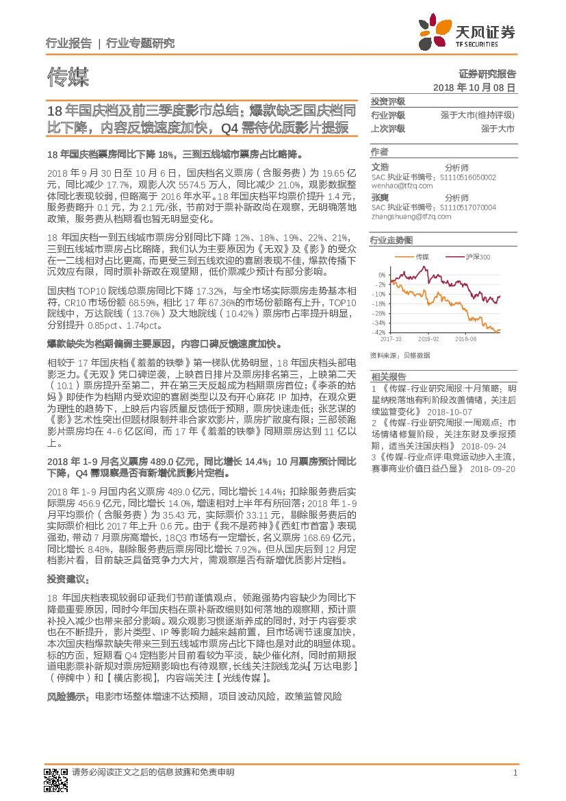 天风证券：传媒行业专题研究：18年国庆档及前三季度影市总结：爆款缺乏国庆档同比下降，内容反馈速度加快，Q4需待优质影片提振