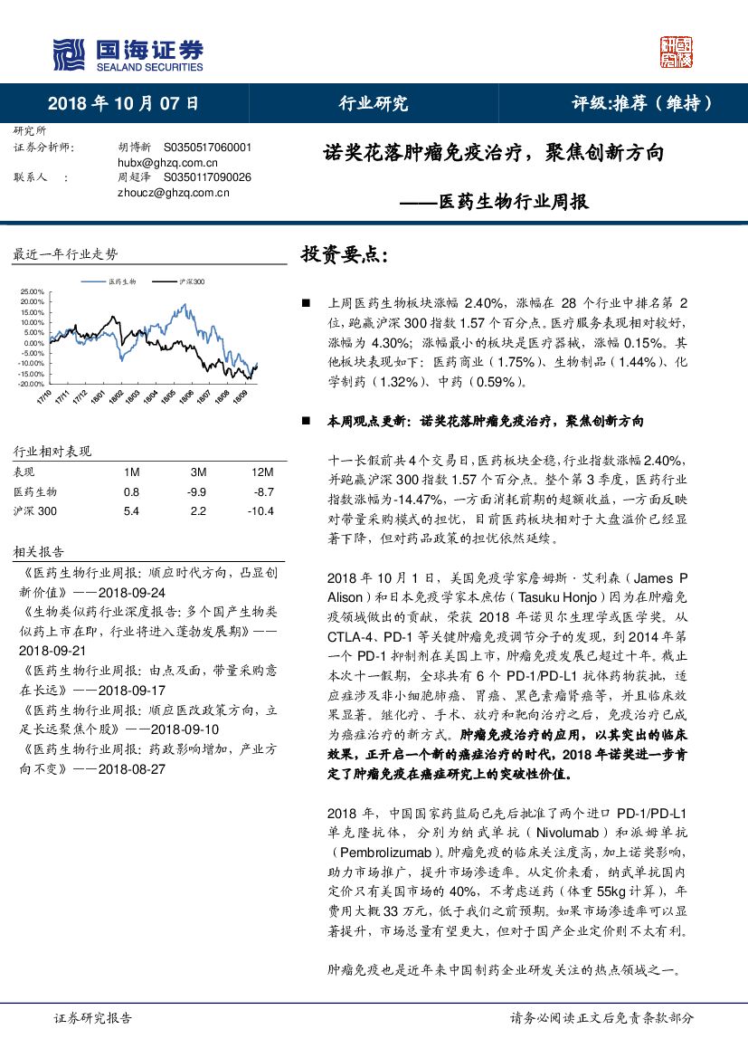 国海证券：医药生物行业周报：诺奖花落肿瘤免疫治疗，聚焦创新方向