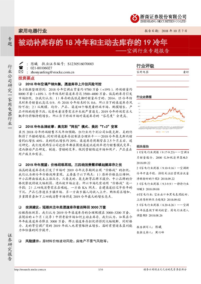 浙商证券：空调行业专题报告：被动补库存的18冷年和主动去库存的19冷年