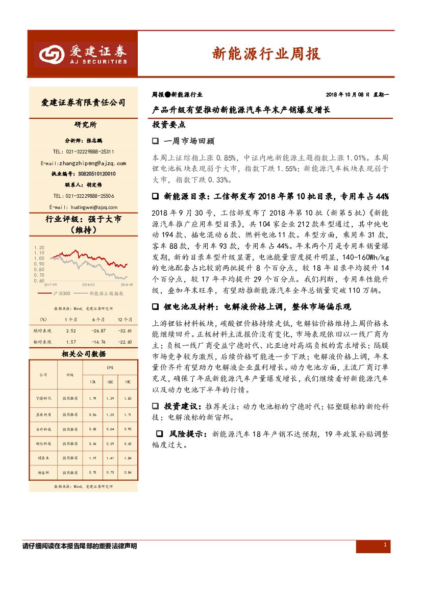 爱建证券：新能源行业周报：产品升级有望推动新能源汽车年末产销爆发增长