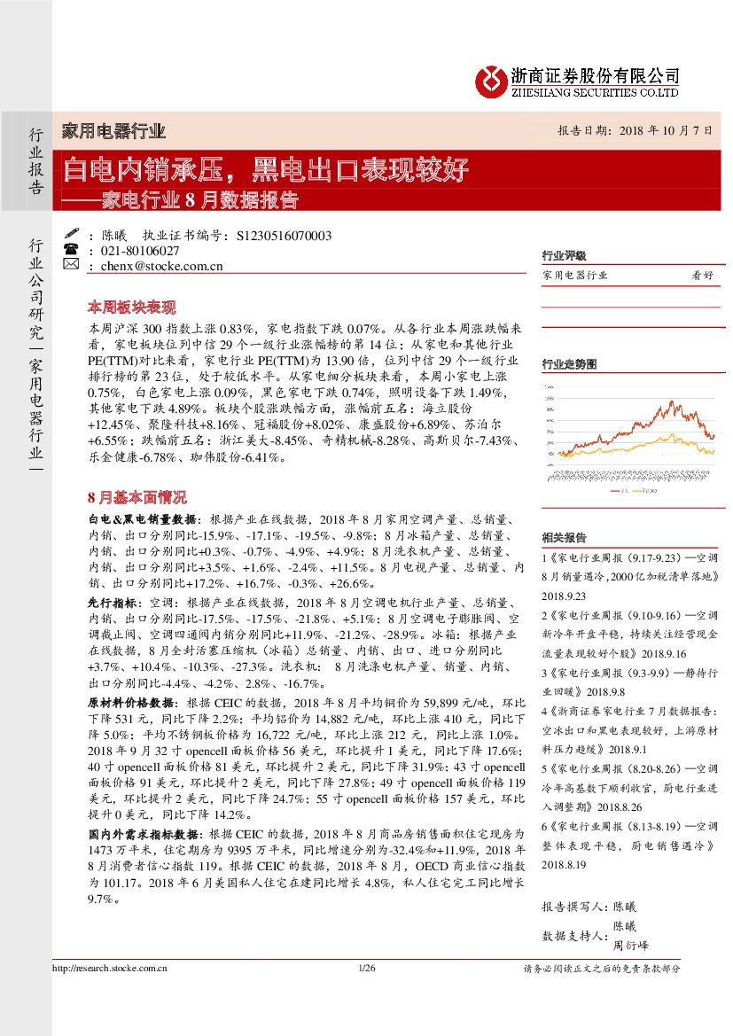 浙商证券：家电行业8月数据报告：白电内销承压，黑电出口表现较好