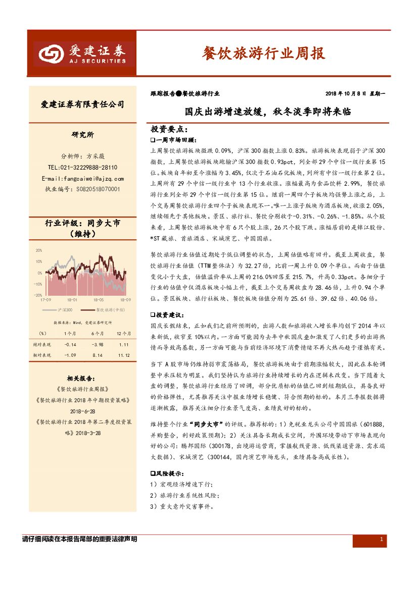 爱建证券：餐饮旅游行业周报：国庆出游增速放缓，秋冬淡季即将来临