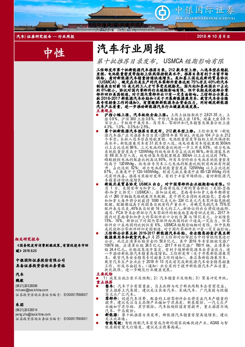 中银国际：汽车行业周报：第十批推荐目录发布，USMCA短期影响有限