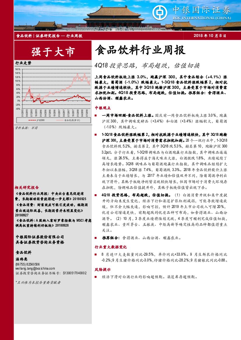 中银国际：食品饮料行业周报：4Q18投资思路，布局超跌，估值切换
