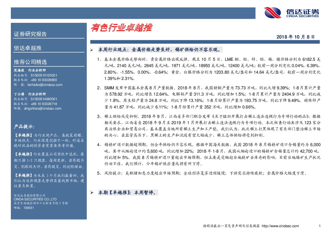 信达证券：卓越推：有色行业