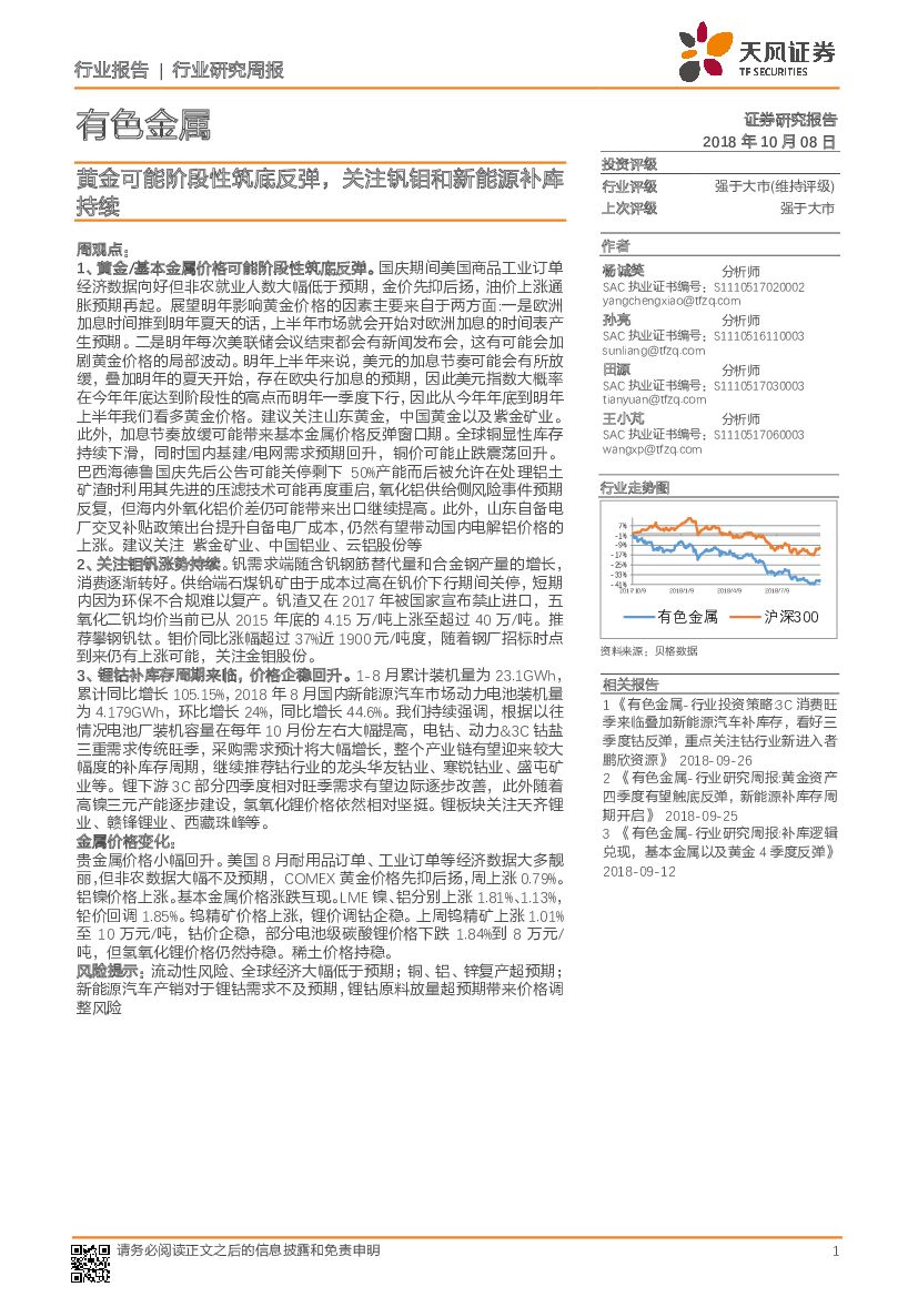 天风证券：有色金属行业研究周报：黄金可能阶段性筑底反弹，关注钒钼和新能源补库持续