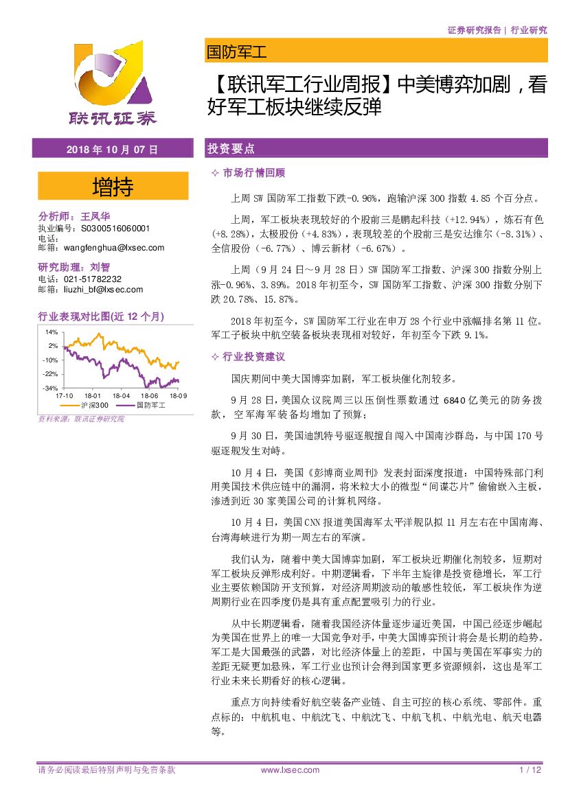 联讯证券：【联讯<em>军工</em>行业周报】中美博弈加剧，看好<em>军工</em>板块继续反弹 海报