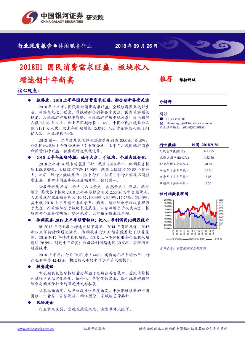 中国银河：休闲服务行业深度报告：2018H1国民消费需求旺盛，板块收入增速创十年新高