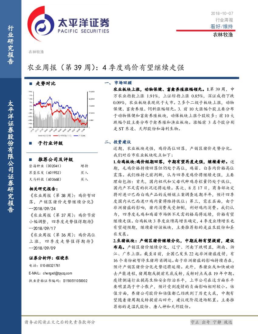 太平洋证券：农业周报（第39周）：4季度鸡价有望继续走强