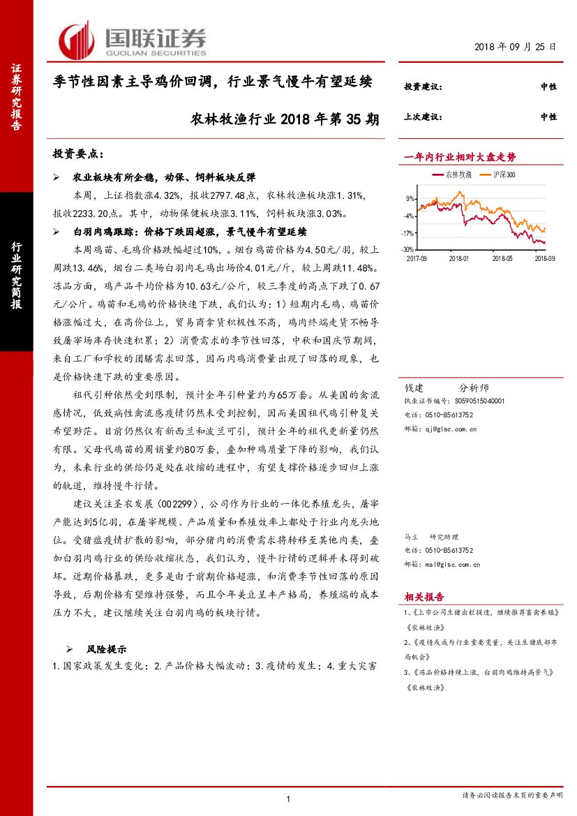 国联证券：农林牧渔行业2018年第35期：季节性因素主导鸡价回调，行业景气慢牛有望延续