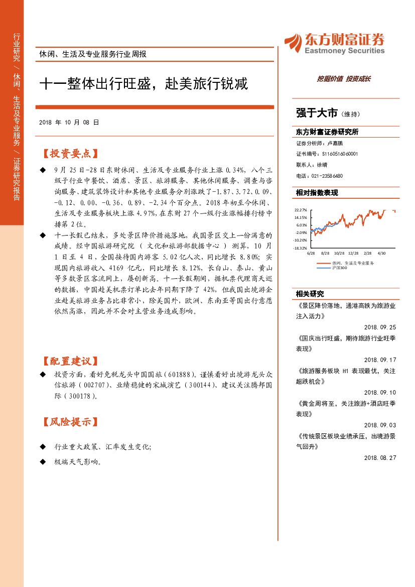 东方财富证券：休闲、生活及专业服务行业周报：十一整体出行旺盛，赴美旅行锐减