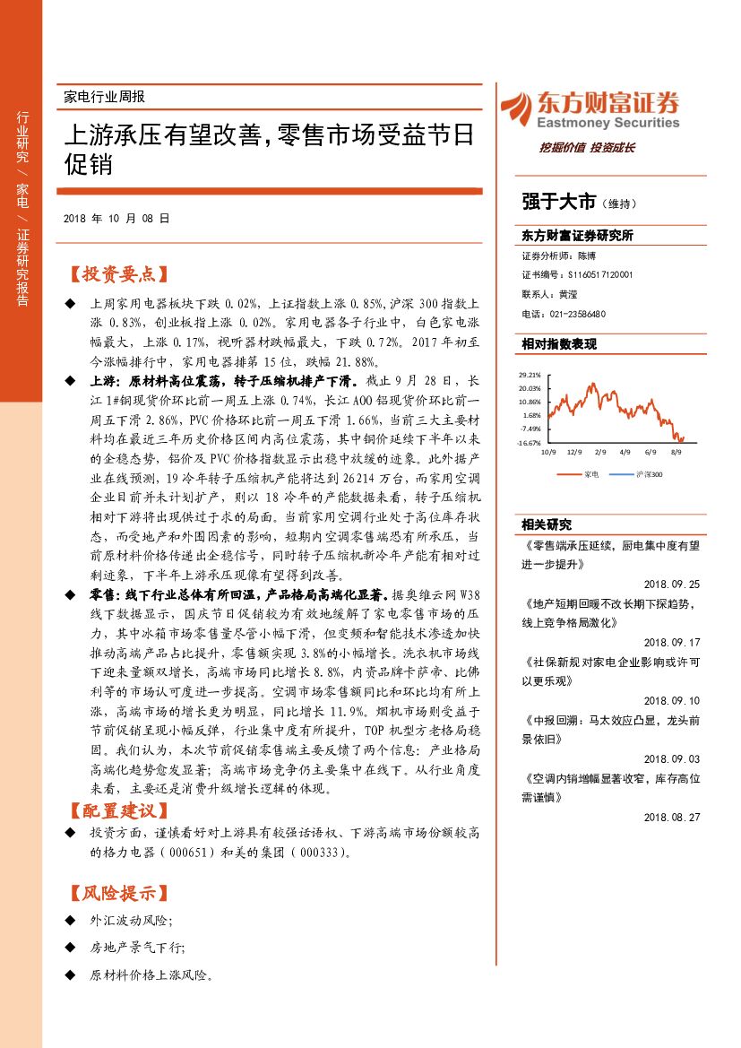 东方财富证券：家电行业周报：上游承压有望改善，零售市场受益节日促销