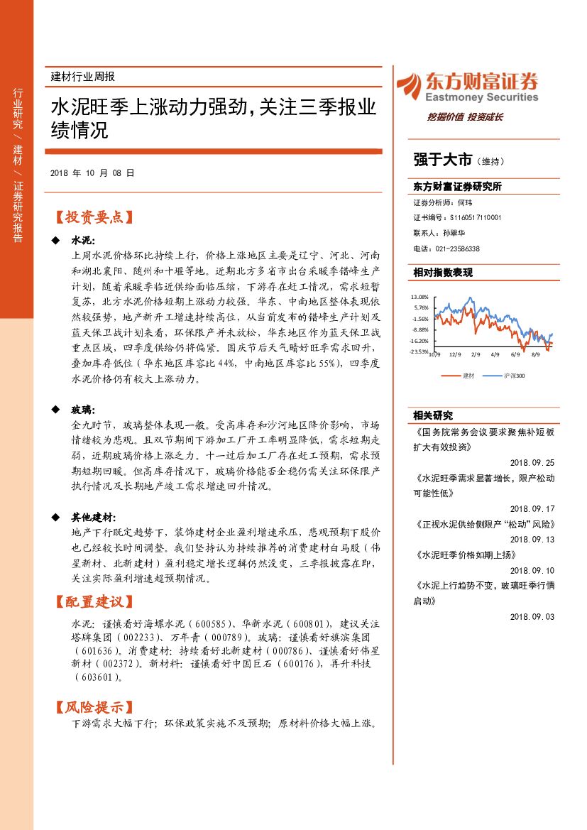 东方财富证券：建材行业周报：水泥旺季上涨动力强劲，关注三季报业绩情况