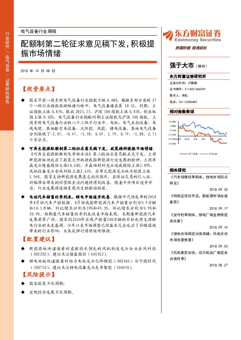 东方财富证券：电气设备行业周报：配额制第二轮征求意见稿下发，积极提振市场情绪