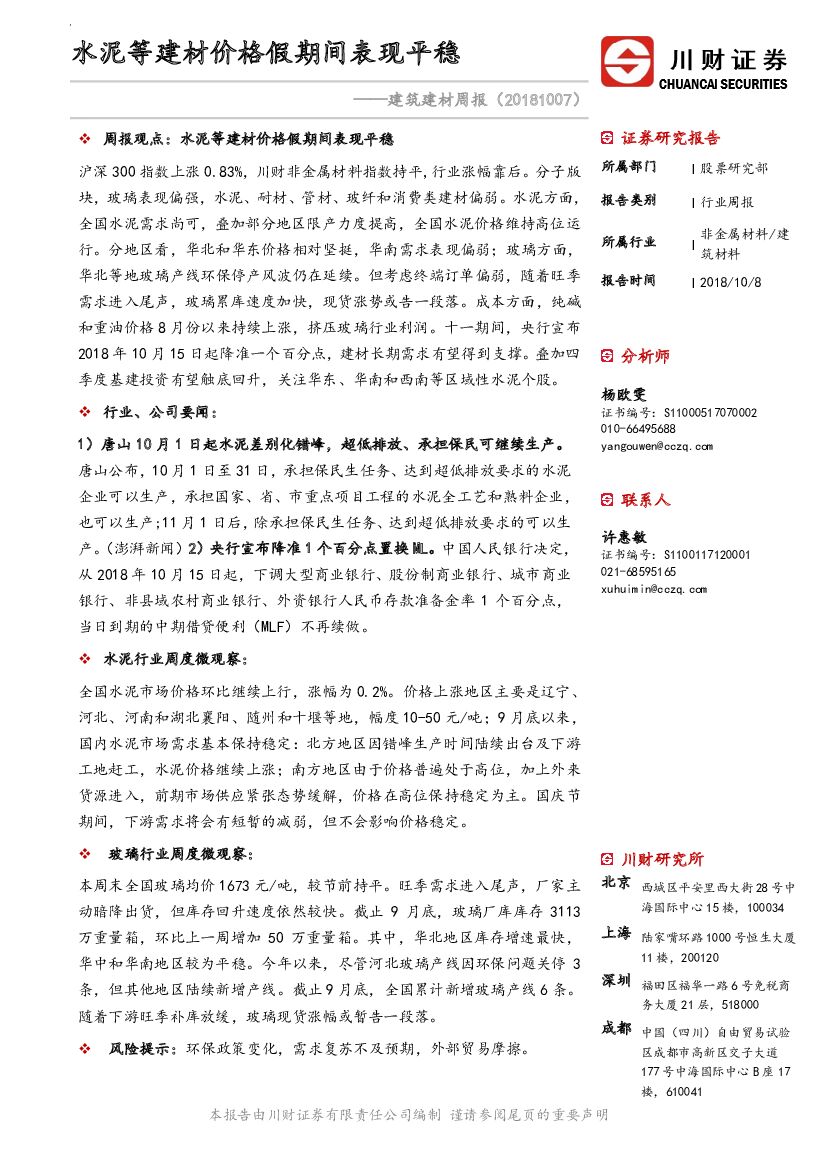 川财证券：建筑建材周报：水泥等建材价格假期间表现平稳