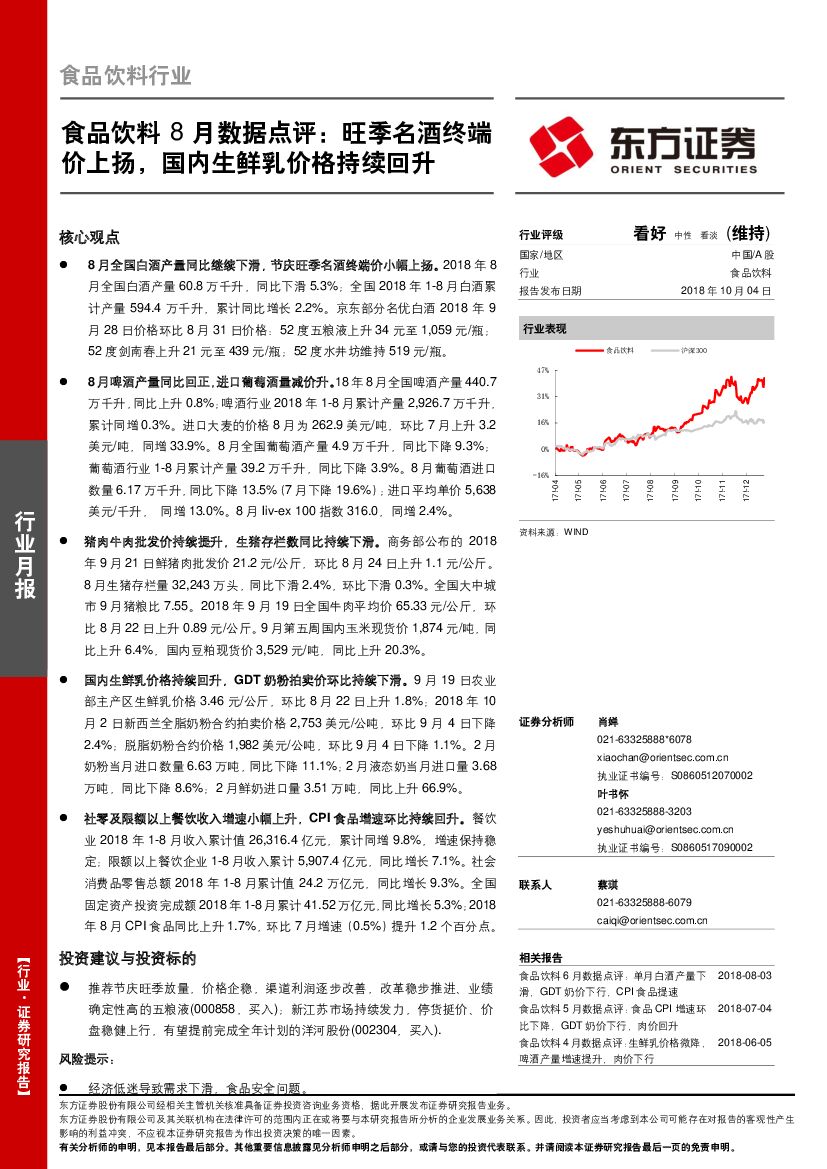 东方证券：食品饮料8月数据点评：旺季名酒终端价上扬，国内生鲜乳价格持续回升