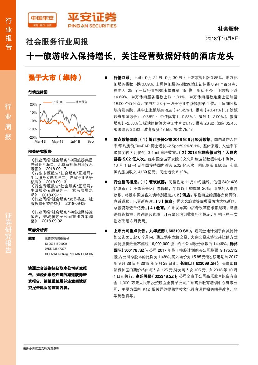 平安证券：社会服务行业周报：十一旅游收入保持增长，关注经营数据好转的酒店龙头
