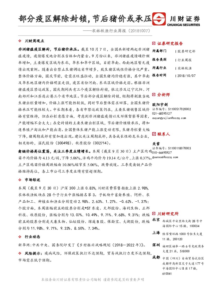 川财证券：农林牧渔行业周报：部分疫区解除封锁，节后猪价或承压