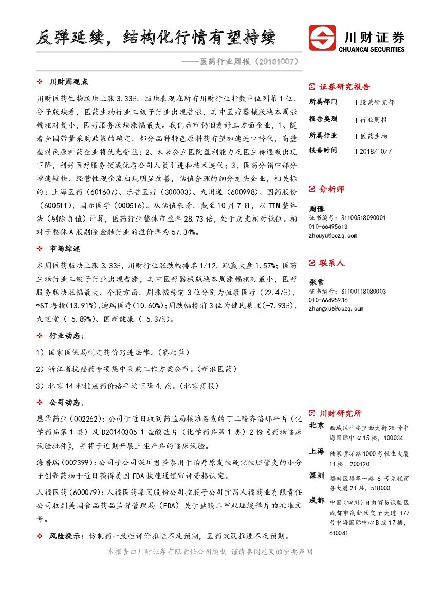 川财证券：医药行业周报：反弹延续，结构化行情有望持续