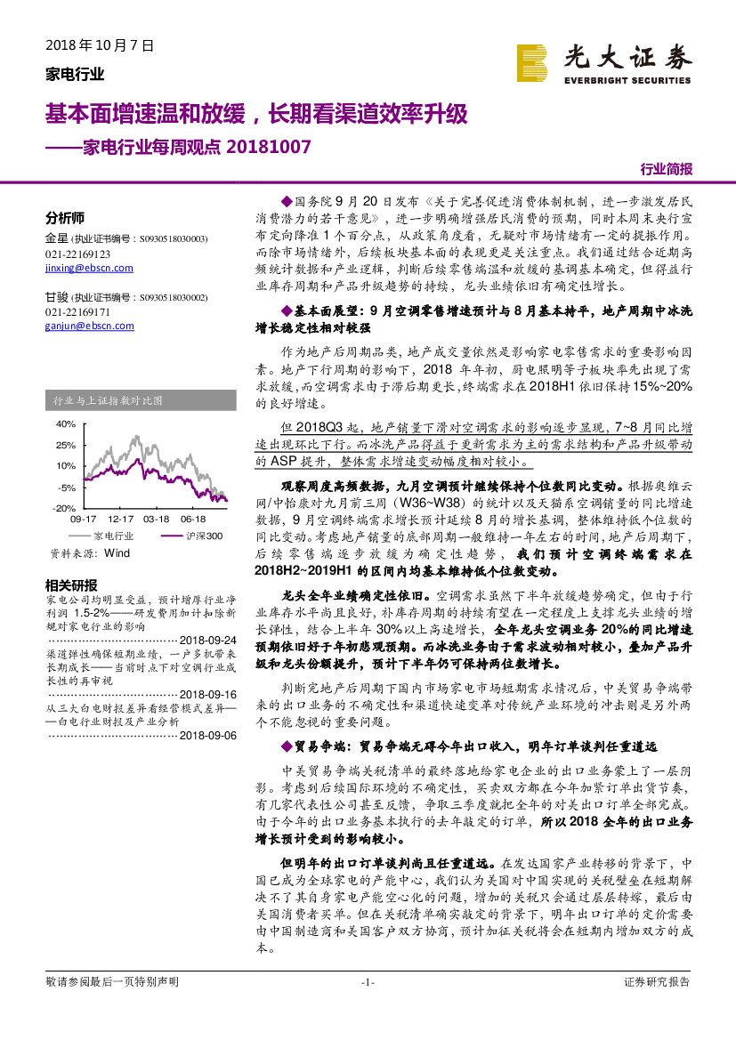 光大证券：家电行业每周观点：基本面增速温和放缓，长期看渠道效率升级