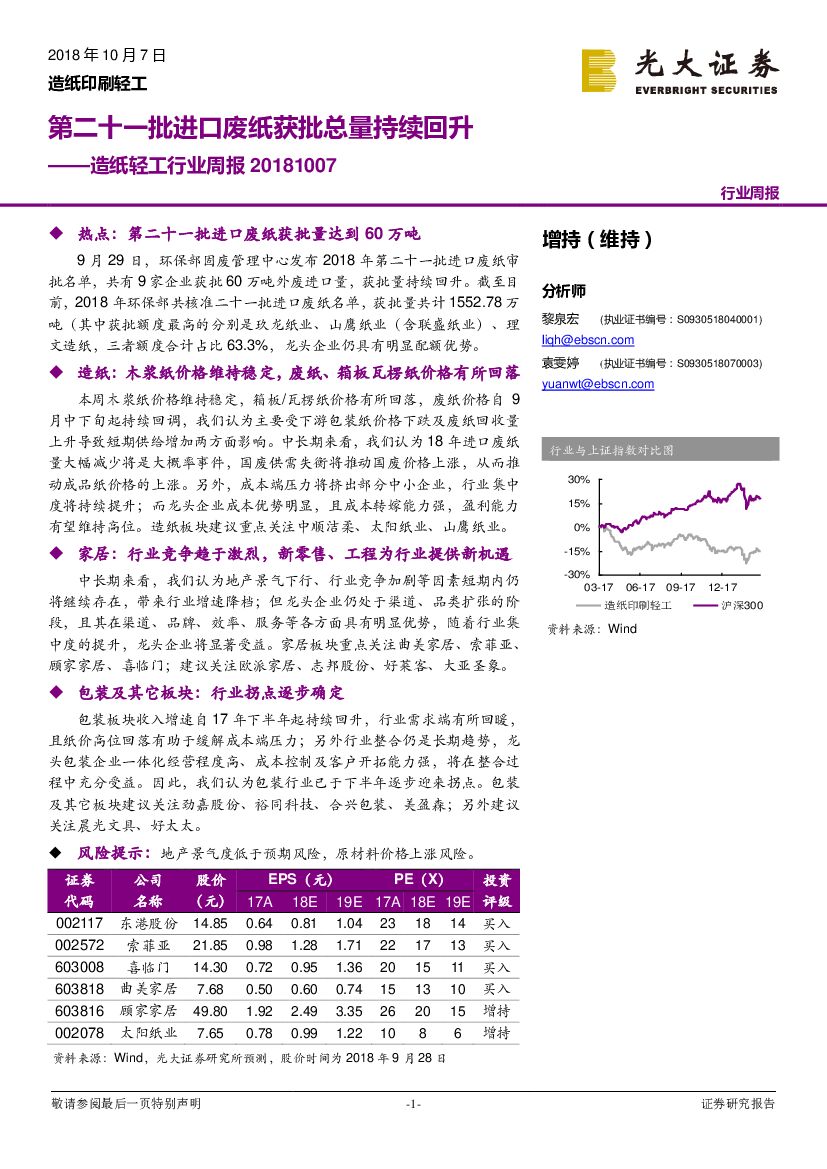 光大证券：<em>造纸</em>轻工行业周报：第二十一批进口废纸获批总量持续回升