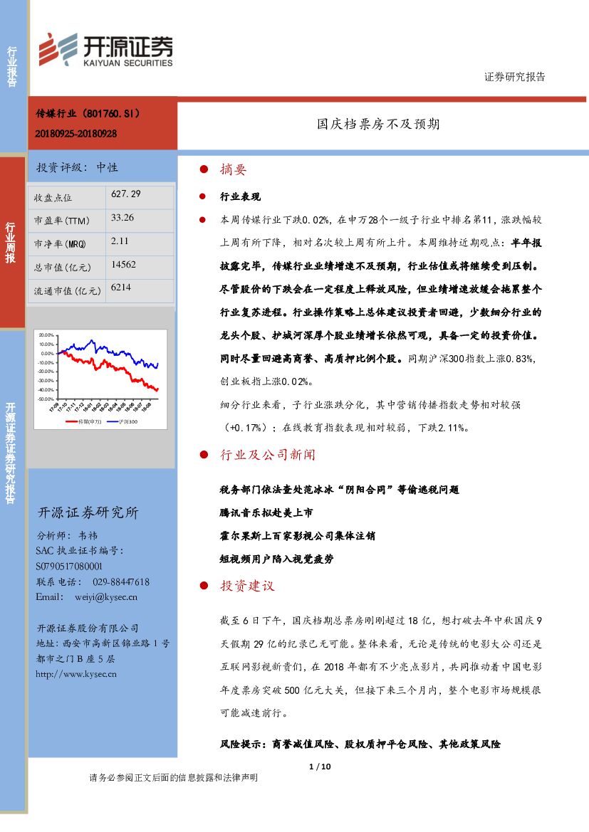 开源证券：传媒行业周报：国庆档票房不及预期