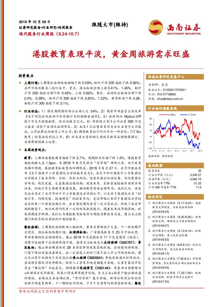 西南证券：现代服务行业周报：港股教育表现平淡，黄金周旅游需求旺盛