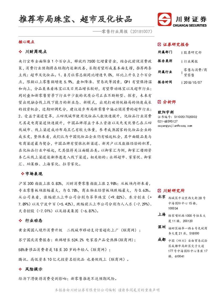川财证券：零售行业周报：推荐布局珠宝、超市及化妆品