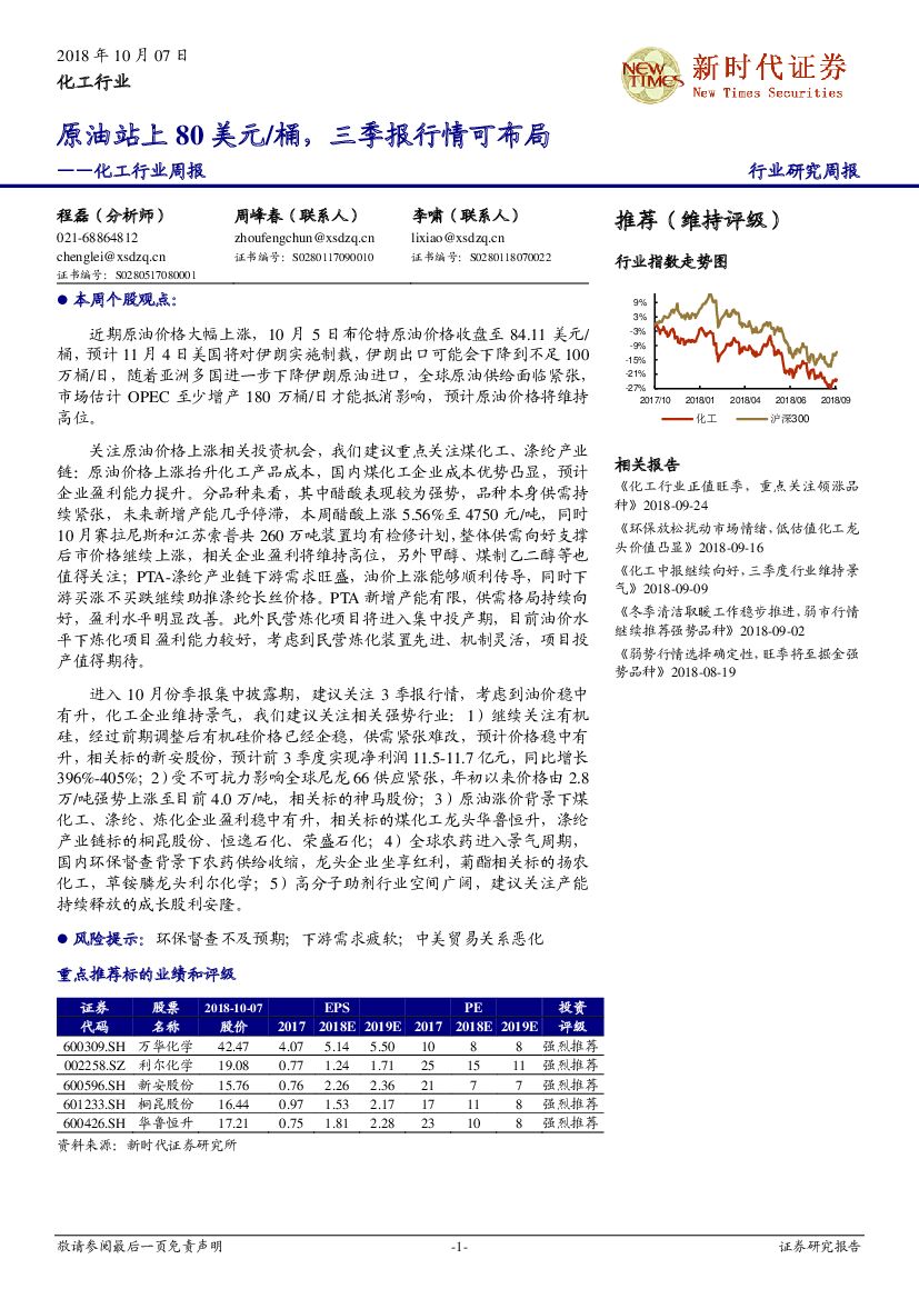新时代证券：化工行业周报：原油站上80美元/桶，三季报行情可布局