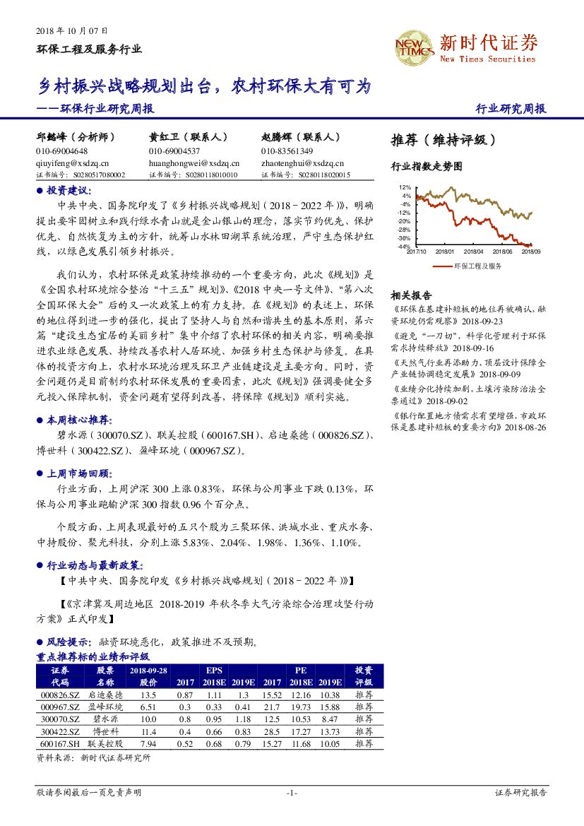 新时代证券：环保行业研究周报：乡村振兴战略规划出台，农村环保大有可为
