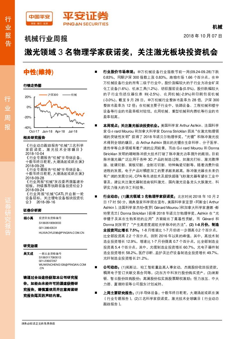 平安证券：机械行业周报：激光领域3名物理学家获诺奖，关注激光板块投资机会