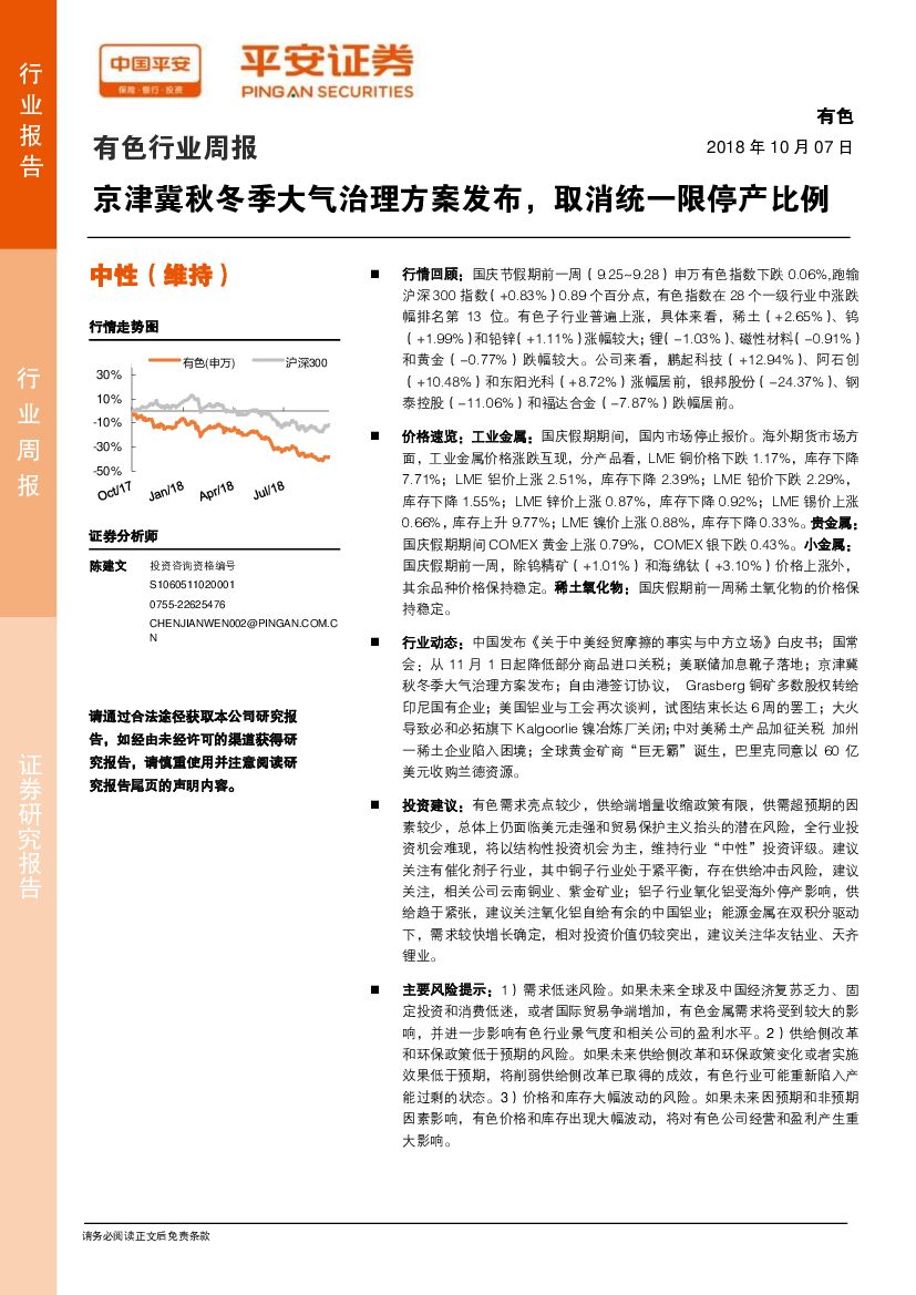 平安证券：有色行业周报：京津冀秋冬季大气治理方案发布，取消统一限停产比例