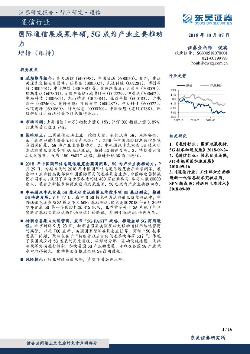东吴证券：通信行业：国际通信展成果丰硕，5G成为产业主要推动力