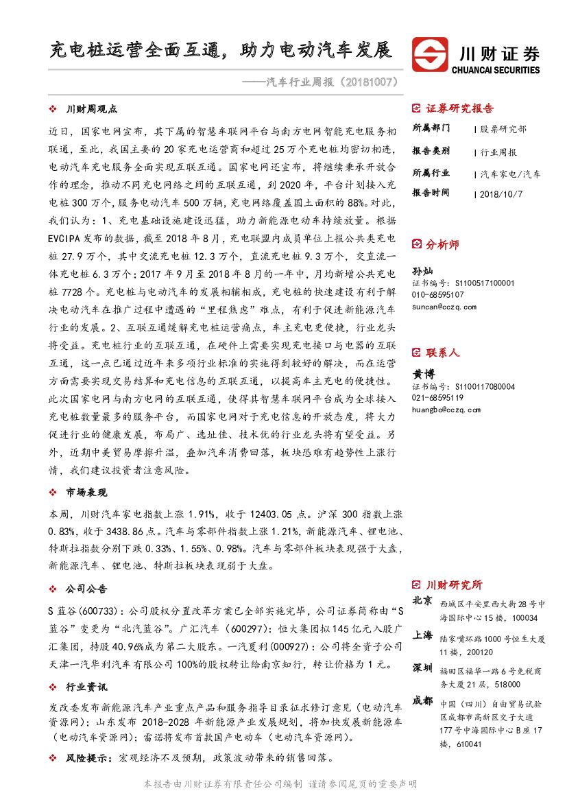 川财证券：汽车行业周报：充电桩运营全面互通，助力电动汽车发展
