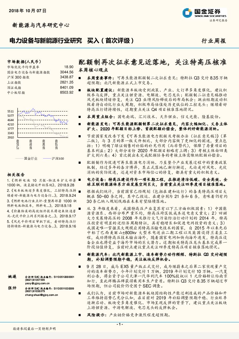 国金证券：电力设备与新能源行业研究周报：配额制再次征求意见近落地，关注特高压核准