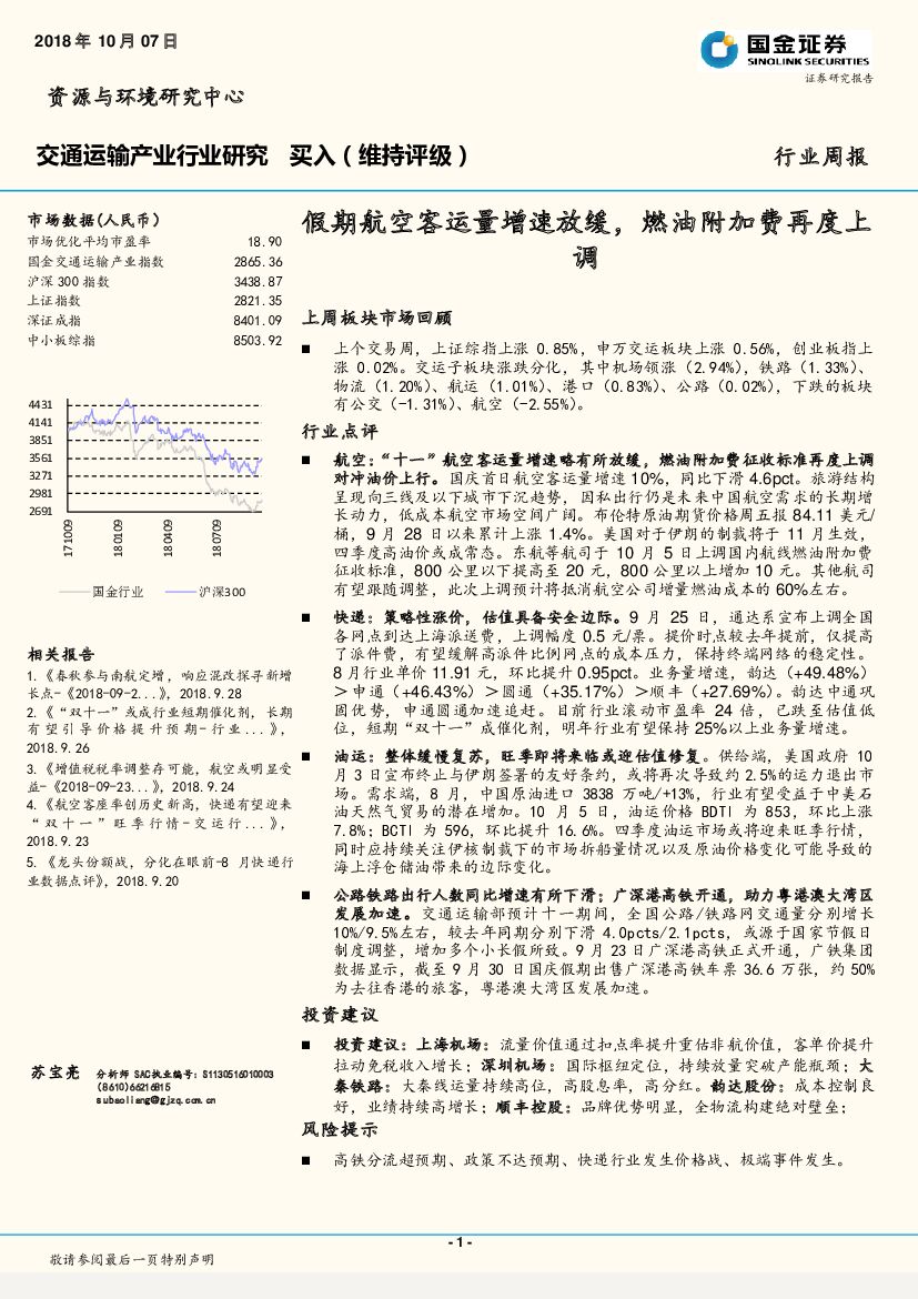 国金证券：交通运输产业行业研究：假期航空客运量增速放缓，燃油附加费再度上调