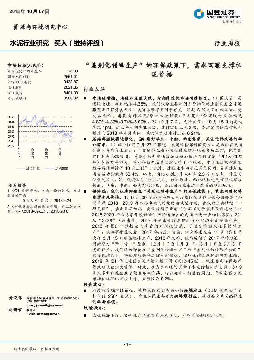 国金证券：水泥行业周报：“差别化错峰生产”的环保政策下，需求回暖支撑水泥价格
