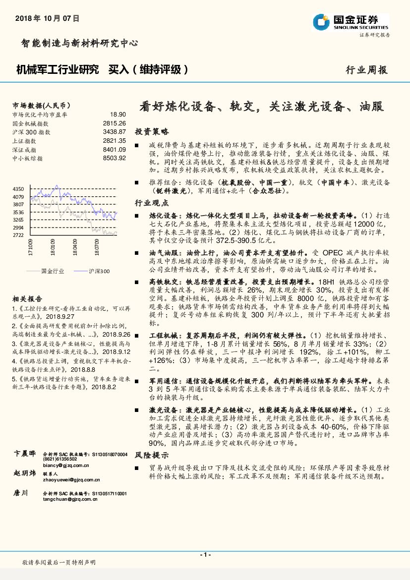 国金证券：机械军工行业研究周报：看好炼化设备、轨交，关注激光设备、油服