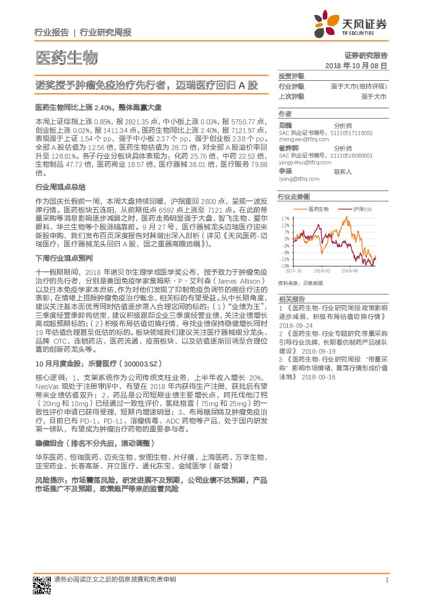 天风证券：医药生物行业研究周报：诺奖授予肿瘤免疫治疗先行者，迈瑞医疗回归A股