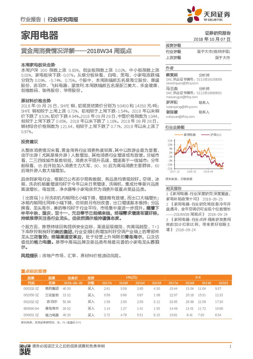 天风证券：家用电器2018W34周观点：黄金周消费情况详解