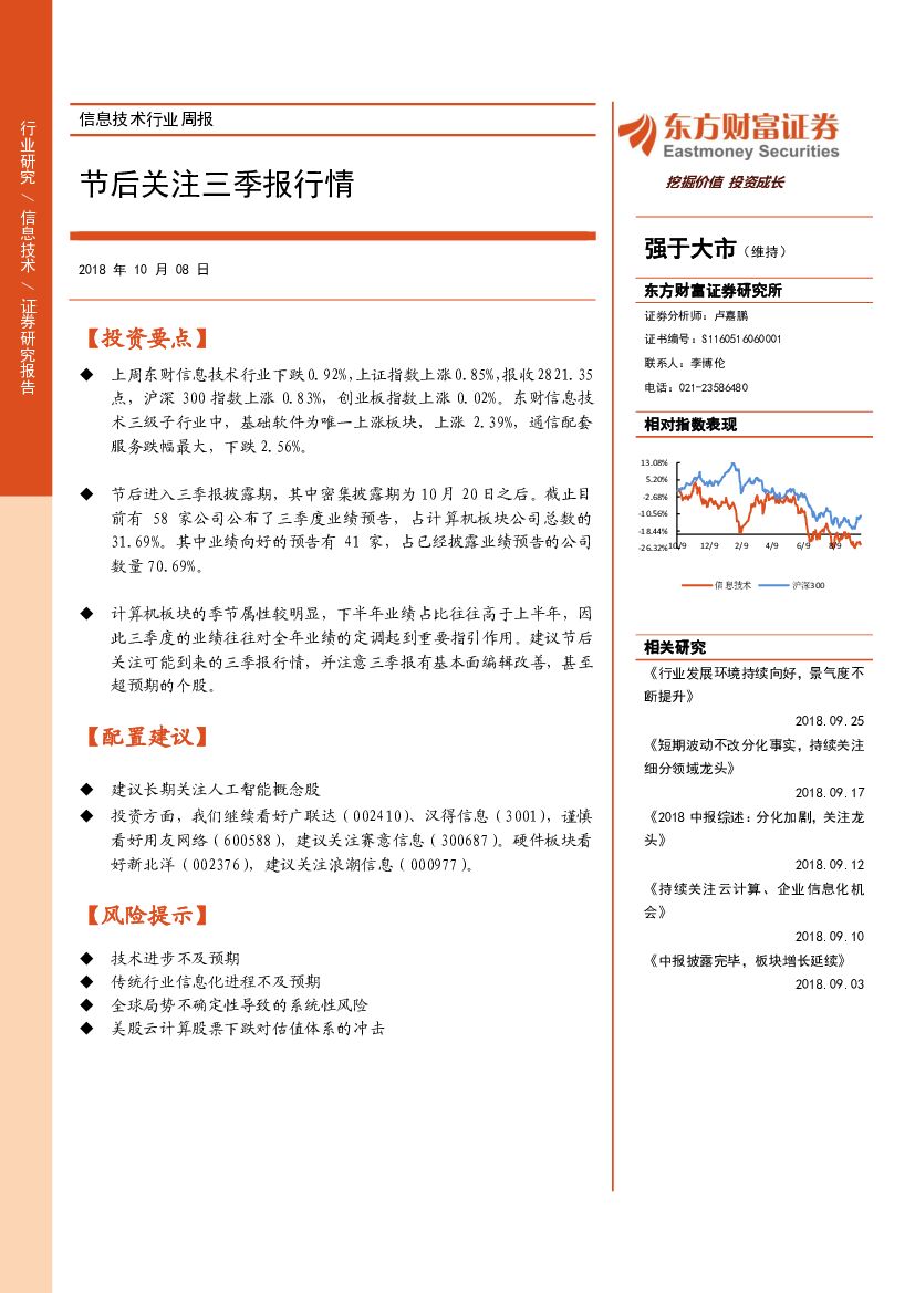 东方财富证券：信息技术行业周报：节后关注三季报行情