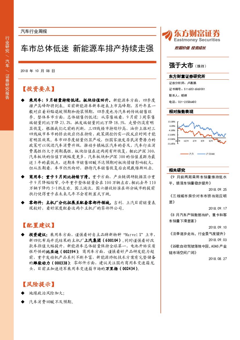 东方财富证券：汽车行业周报：车市总体低迷 新能源车排产持续走强