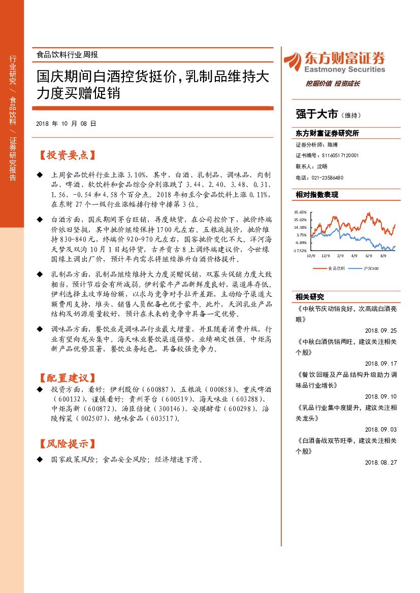 东方财富证券：食品饮料行业周报：国庆期间白酒控货挺价，乳制品维持大力度买赠促销