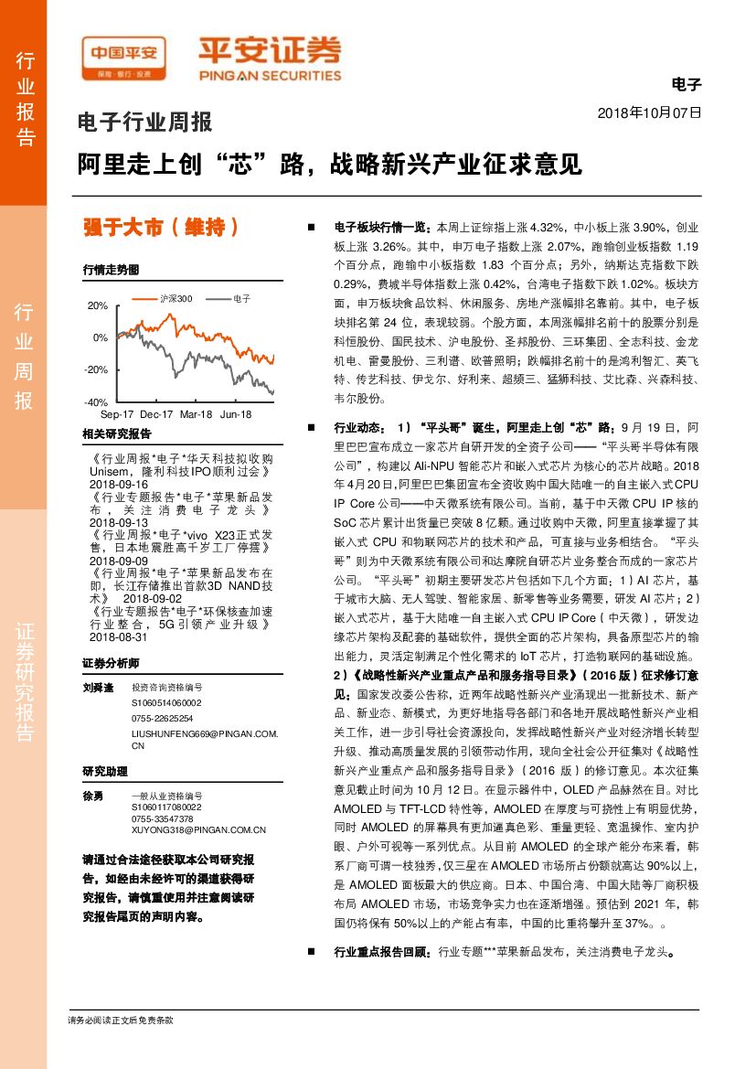 平安证券：电子行业周报：阿里走上创“芯”路，战略新兴产业征求意见