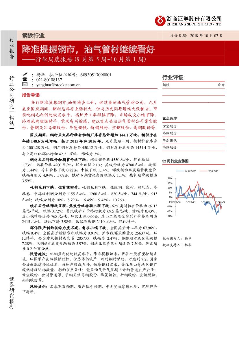 浙商证券：钢铁行业周度报告(9月第5周-10月第1周)：降准提振钢市，油气管材继续看好