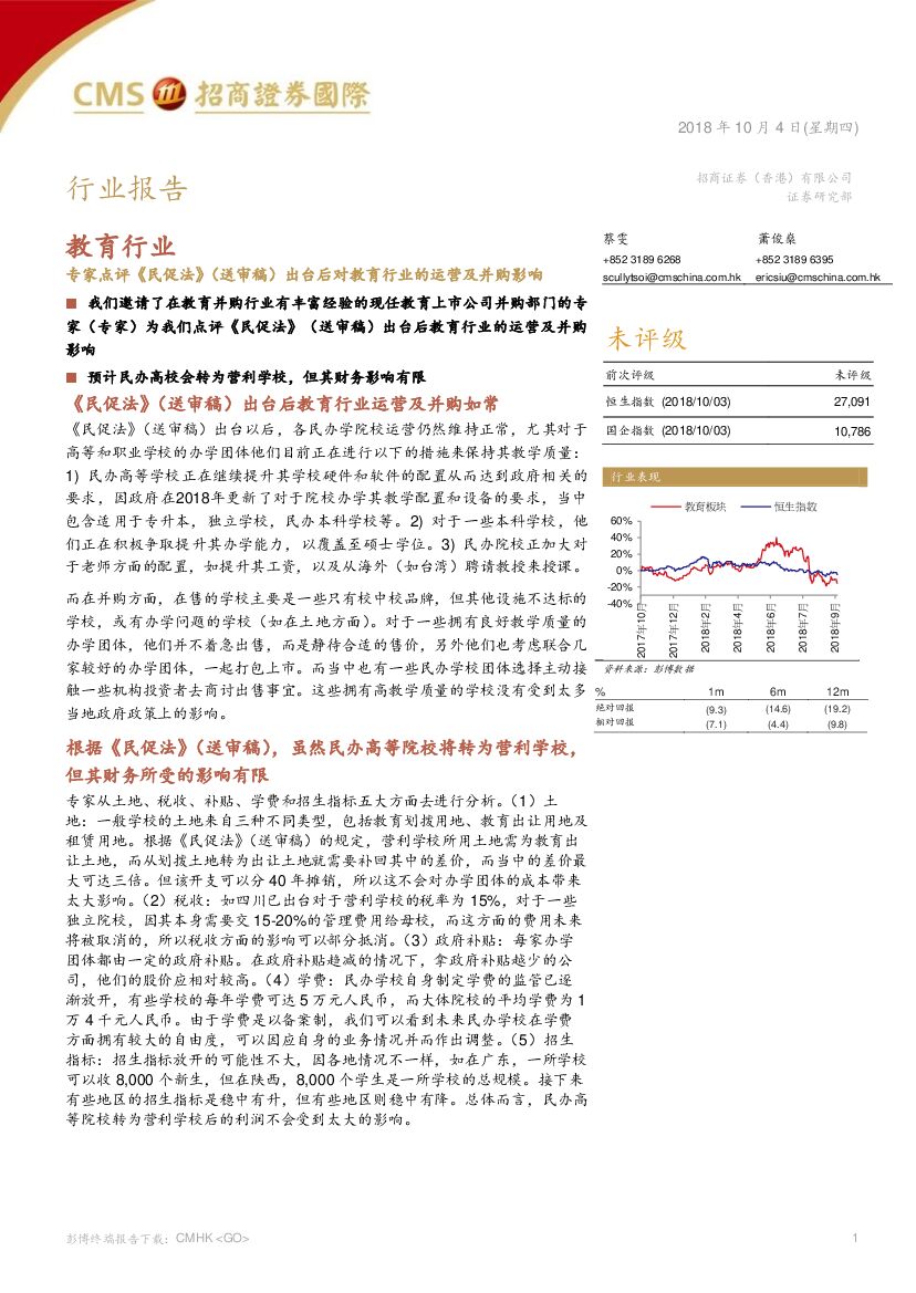 招商证券(香港)：教育行业：专家点评《民促法》（送审稿）出台后对教育行业的运营及并购影响